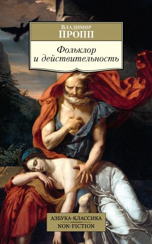 обложка книги Фольклор и действительность автора Владимир Пропп