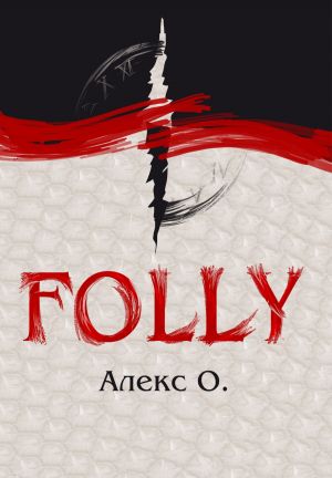 обложка книги Folly автора Алекс О