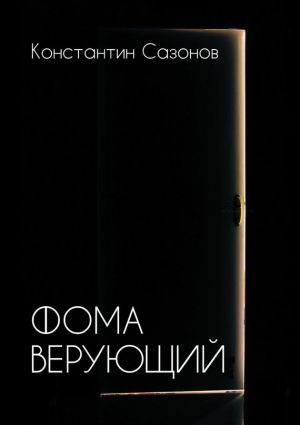 обложка книги Фома Верующий автора Константин Сазонов