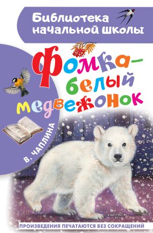 обложка книги Фомка – белый медвежонок автора Вера Чаплина