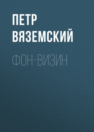 обложка книги Фон-Визин автора Петр Вяземский