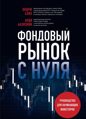 обложка книги Фондовый рынок с нуля. Руководство для начинающих инвесторов автора Арди Аазизния