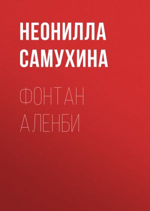 обложка книги Фонтан Аленби автора Неонилла Самухина