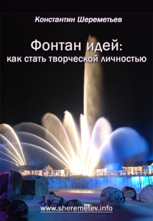 обложка книги Фонтан идей: как стать творческой личностью автора Константин Шереметьев