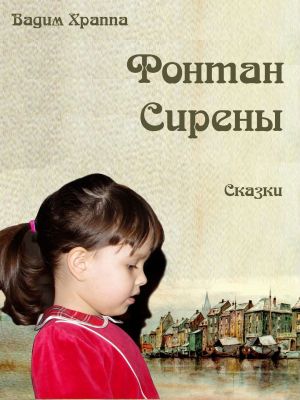 обложка книги Фонтан сирены. Сказки автора Вадим Храппа