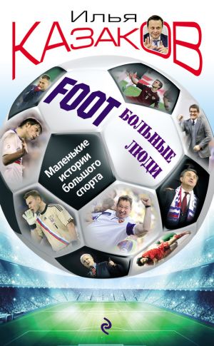 обложка книги Foot’Больные люди. Маленькие истории большого спорта автора Илья Казаков