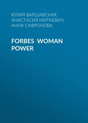 обложка книги Forbes Woman Power автора Жанна Присяжная