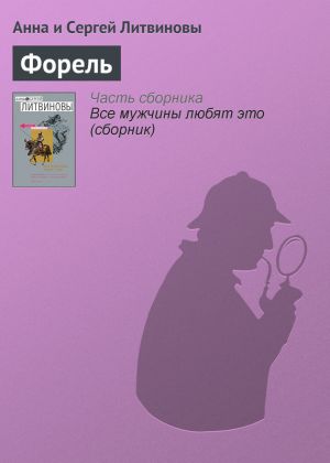 обложка книги Форель автора Анна и Сергей Литвиновы