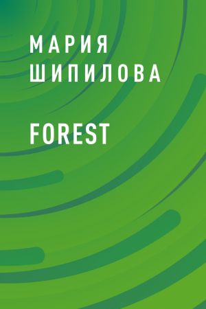 обложка книги Forest автора Мария Шипилова
