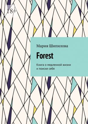 обложка книги Forest. Книга о медленной жизни и поиске себя автора Мария Шипилова