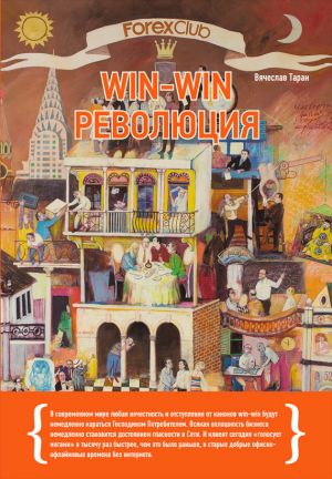 обложка книги Forex Club: Win-win революция автора Вячеслав Таран