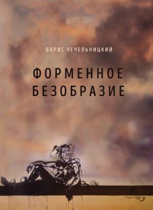 обложка книги Форменное безобразие автора Борис Чечельницкий
