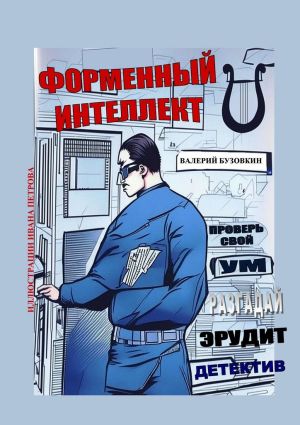 обложка книги Форменный интеллект автора Валерий Бузовкин