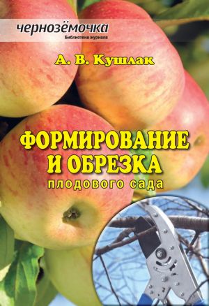 обложка книги Формирование и обрезка плодового сада автора Алексей Кушлак