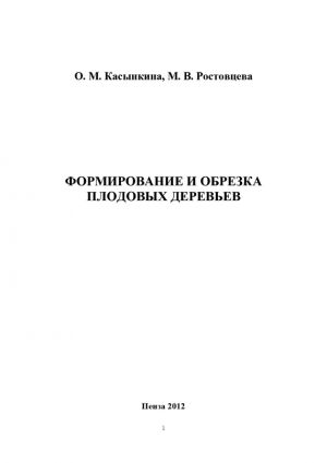 обложка книги Формирование и обрезка плодовых деревьев автора Ольга Касынкина