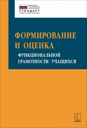 обложка книги Формирование и оценка функциональной грамотности учащихся автора Оксана Абдулаева