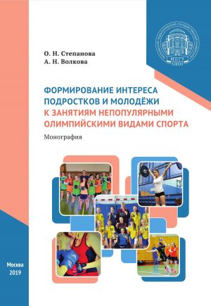 обложка книги Формирование интереса подростков и молодёжи к занятиям непопулярными олимпийскими видами спорта автора Анастасия Волкова