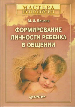 обложка книги Формирование личности ребенка в общении автора Майя Лисина