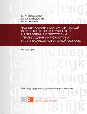 обложка книги Формирование математической компетентности студентов направления подготовки «Прикладная информатика» на бипрофессиональной основе автора Виктория Шершнева