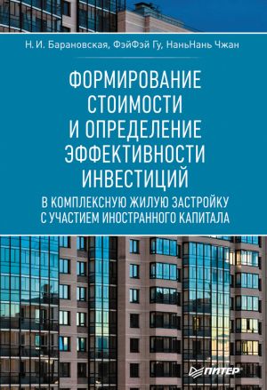 обложка книги Формирование стоимости и определение эффективности инвестиций автора Наталия Барановская