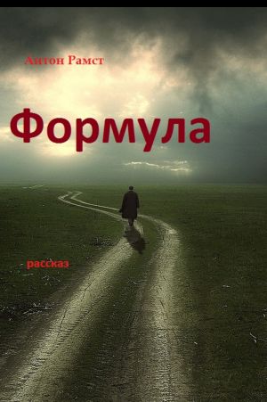 обложка книги Формула автора Антон Рамст