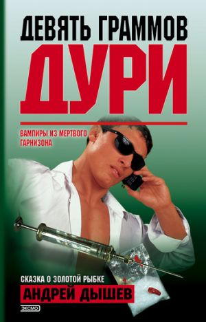 обложка книги Формула беды автора Андрей Дышев