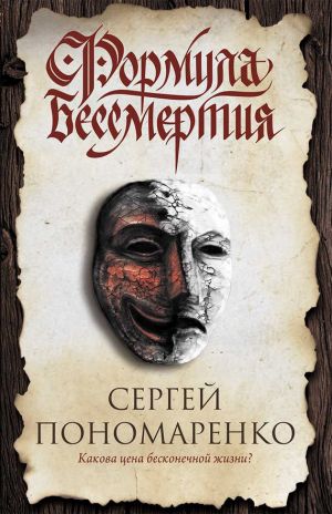 обложка книги Формула бессмертия автора Сергей Пономаренко