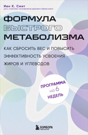 обложка книги Формула быстрого метаболизма. Как сбросить вес и повысить эффективность усвоения жиров и углеводов автора Иен Смит