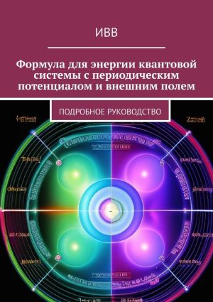 обложка книги Формула для энергии квантовой системы с периодическим потенциалом и внешним полем. Подробное руководство автора ИВВ