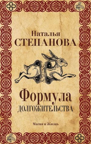 обложка книги Формула долгожительства автора Наталья Степанова