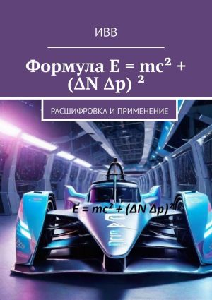 обложка книги Формула E = mc² + (ΔN Δp) ². Расшифровка и применение автора ИВВ