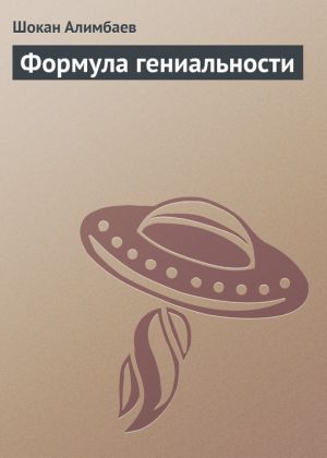 обложка книги Формула гениальности автора Шокан Алимбаев