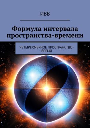 обложка книги Формула интервала пространства-времени. Четырехмерное пространство-время автора ИВВ