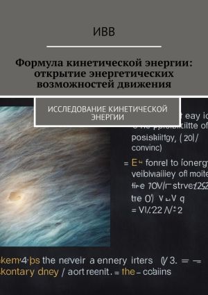 обложка книги Формула кинетической энергии: открытие энергетических возможностей движения автора ИВВ