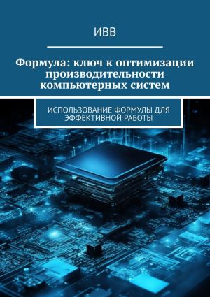 обложка книги Формула: ключ к оптимизации производительности компьютерных систем автора ИВВ
