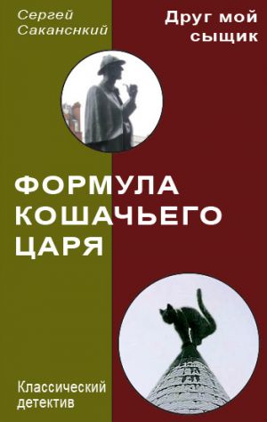 обложка книги Формула Кошачьего царя автора Сергей Саканский