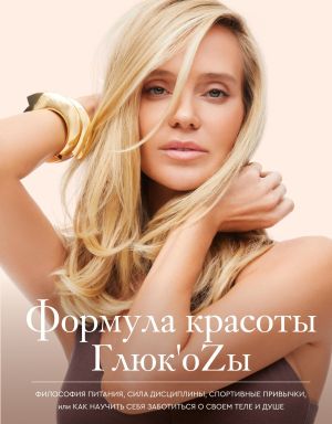 обложка книги Формула красоты Глюк’oZы. автора Наталья Чистякова-Ионова