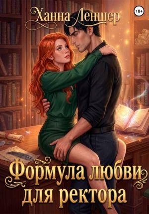 обложка книги Формула любви для ректора автора Ханна Леншер