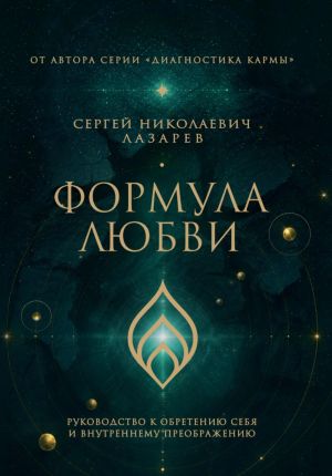 обложка книги Формула любви. Руководство к обретению себя и внутреннему преображению автора Сергей Лазарев