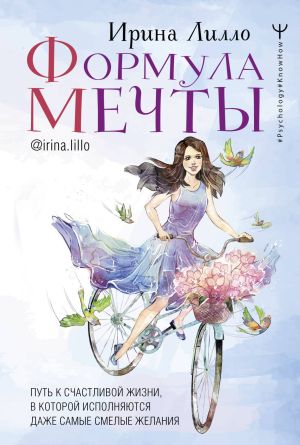 обложка книги Формула мечты. Путь к счастливой жизни, в которой исполняются даже самые смелые желания автора Ирина Лилло