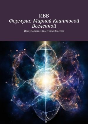 обложка книги Формула: Мирной квантовой вселенной. Исследование квантовых систем автора ИВВ