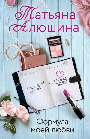 обложка книги Формула моей любви автора Татьяна Алюшина