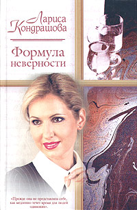 обложка книги Формула неверности автора Лариса Кондрашова