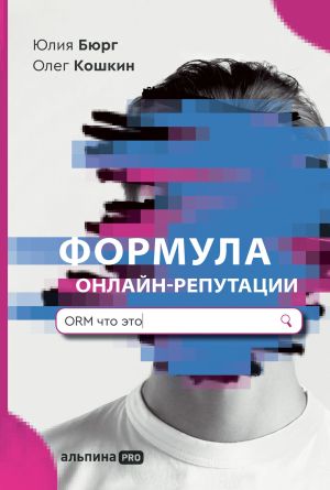 обложка книги Формула онлайн-репутации, или Простыми словами об ORM автора Олег Кошкин