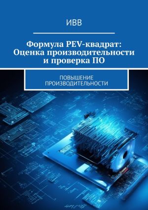 обложка книги Формула PEV-квадрат: Оценка производительности и проверка ПО. Повышение производительности автора ИВВ