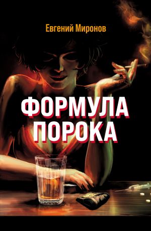 обложка книги Формула порока автора Евгений Миронов