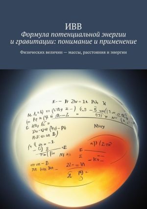 обложка книги Формула потенциальной энергии и гравитации: понимание и применение автора ИВВ