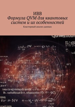 обложка книги Формула QVM для квантовых систем и их особенностей. Кластерный анализ данных автора ИВВ
