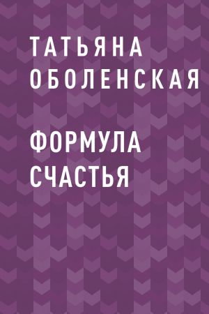 обложка книги Формула счастья автора Татьяна Оболенская