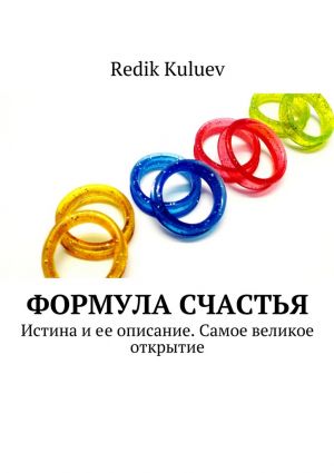 обложка книги Формула счастья. Истина и ее описание. Самое великое открытие автора Redik Kuluev